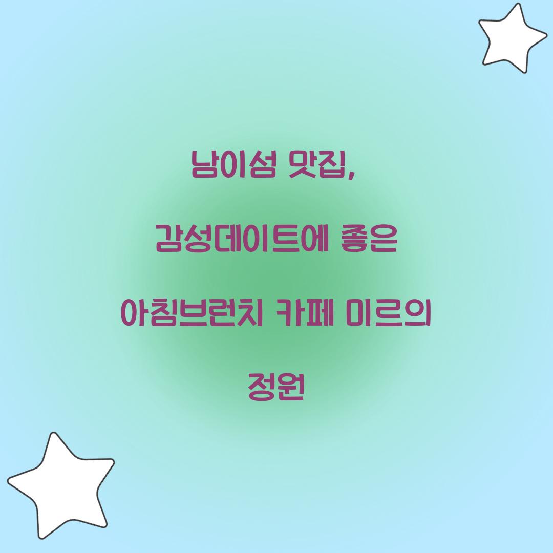 남이섬 맛집