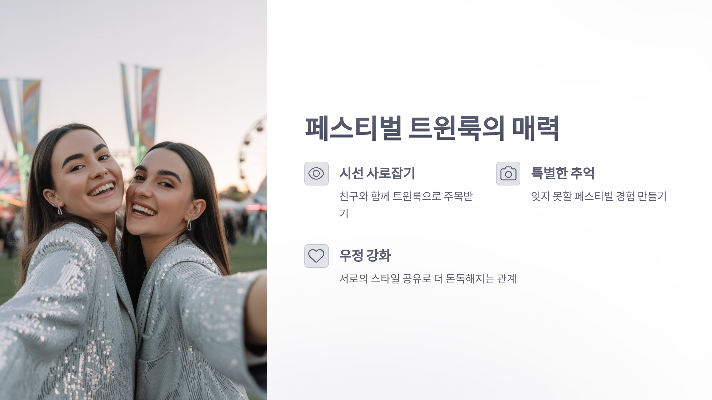 참조-페스티벌-트윈룩-2