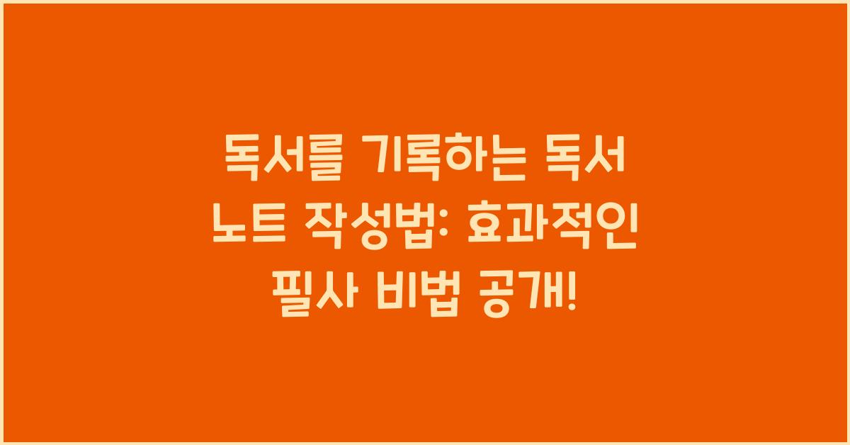 독서를 기록하는 독서 노트 작성법