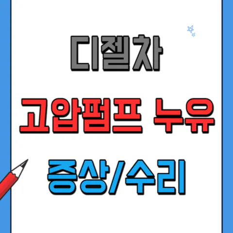 디젤차 고압펌프 누유 증상과 수리방법