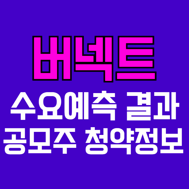 버넥트 수요예측결과 공모주 청약 정보