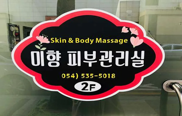 미향피부관리실