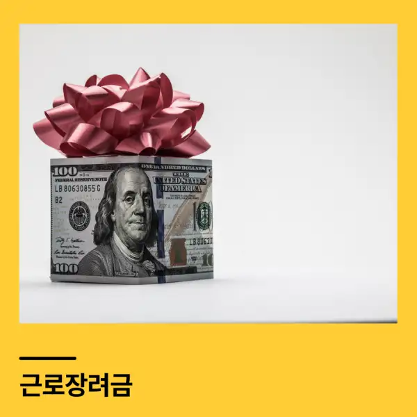 근로장려금