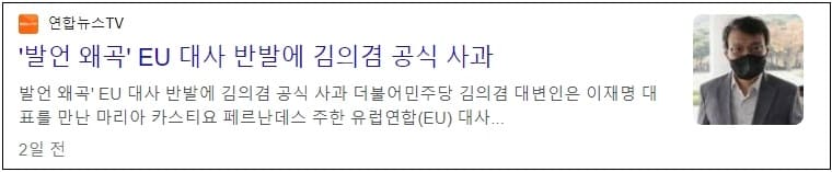 김의겸의 `거짓말 브리핑`...EU 대사도 깜짝 놀라