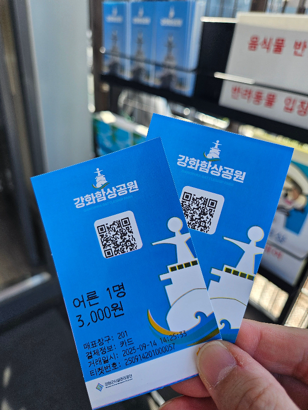 강화함상공원 티켓