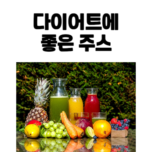 다이어트에 좋은 주스