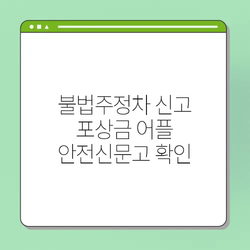 불법주정차 신고 포상금 어플 안전신문고 확인
