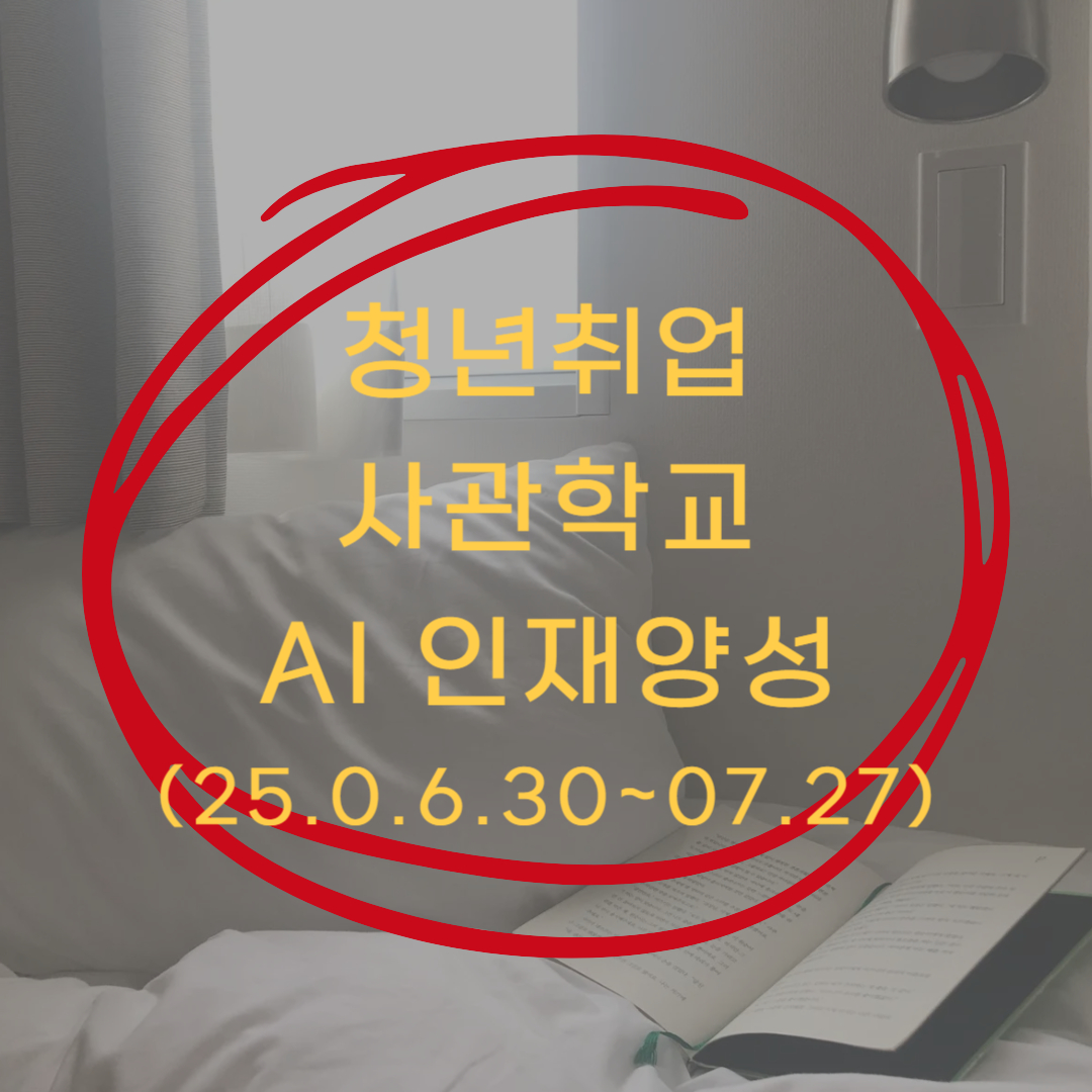 청년취업사관학교 ▶▶ (AI 인재양성 무료 교육)