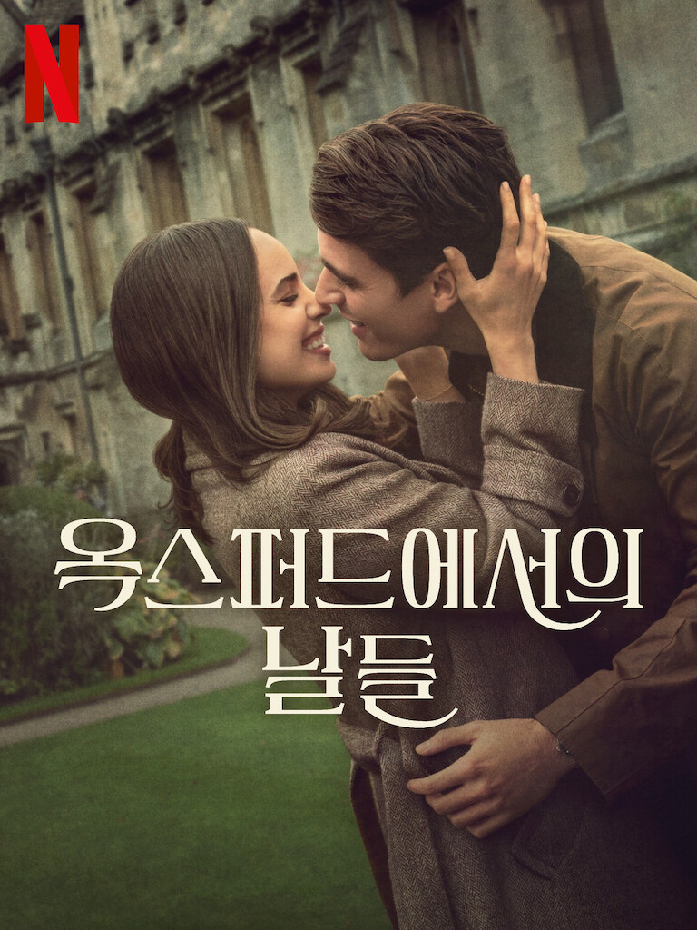 옥스퍼드에서의 날들