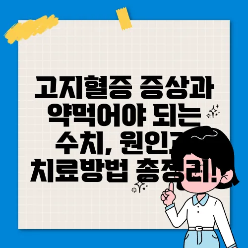 고지혈증 증상과 약먹어야 되는 수치, 원인과 치료방법 총정리!