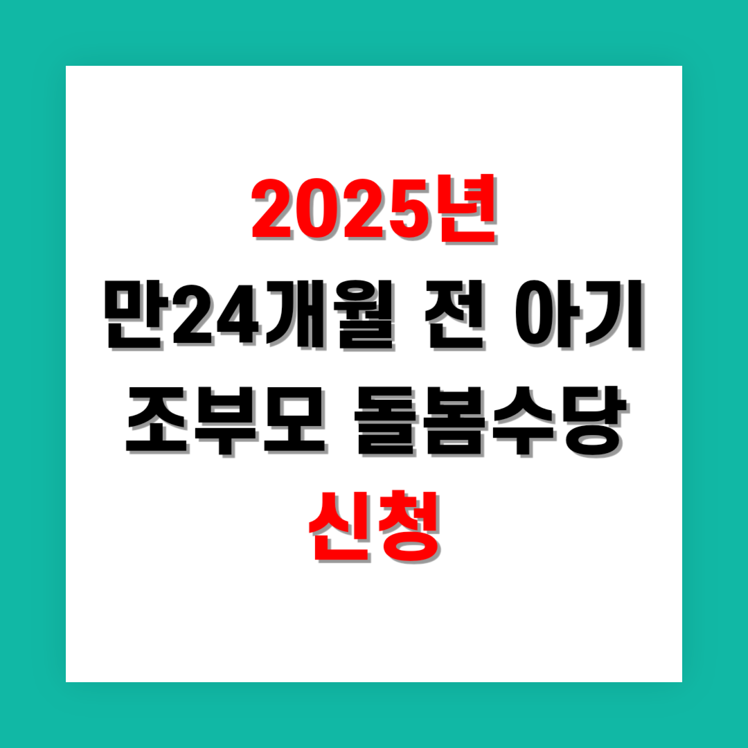2025년 조부모 돌봄수당 만24개월 전 아기 신청