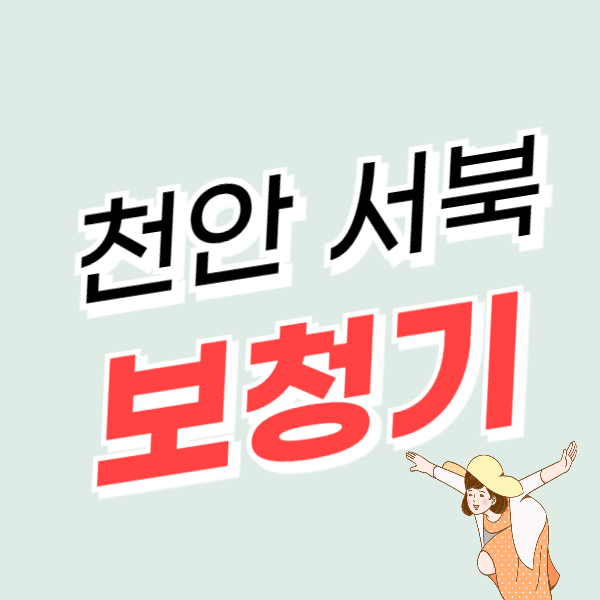 천안 서북구 보청기 가격 싼 곳 잘하는 센터 추천 비교