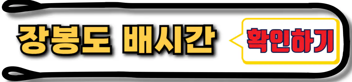 장방도 배시간 확인