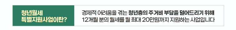  청년월세 특별지원사업