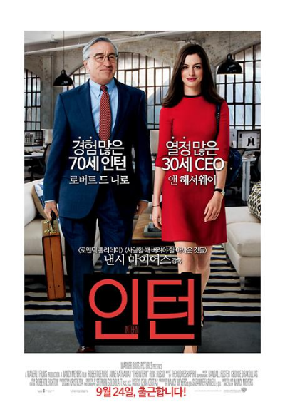 알트태그-영화 인턴 포스터입니다. 주인공인 70대 인턴사원과 30대 여성 CEO가 함께 출근하는 모습입니다.