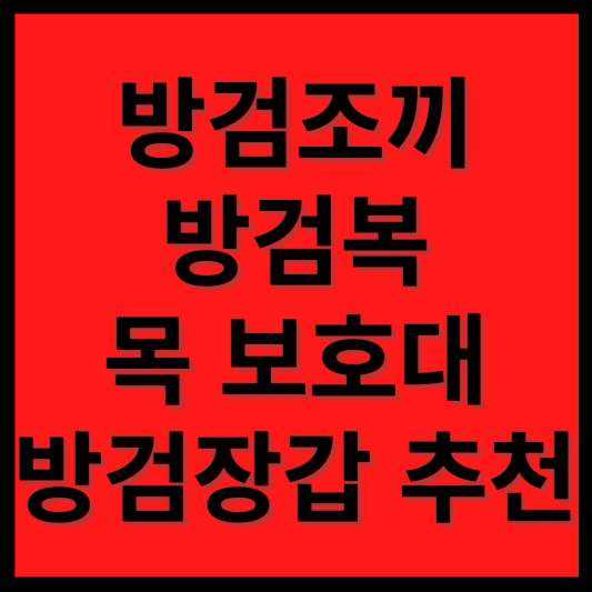 방검조끼 방검복 목 보호대 방검장갑 추천(묻지마칼부림 대처)