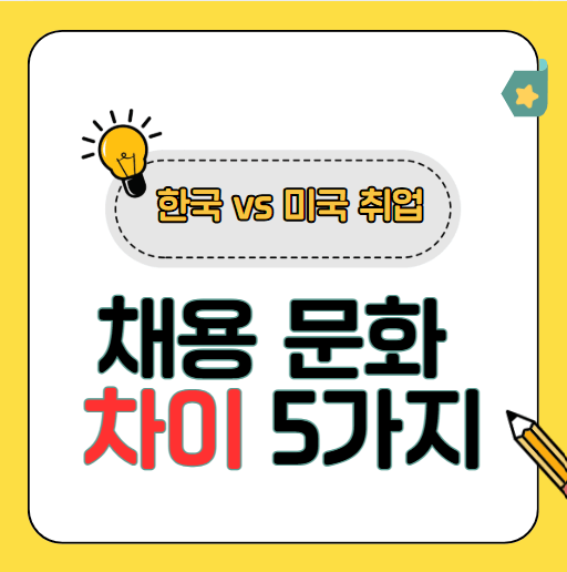 한국과 미국의 채용 문화 차이, 한국인 위한 5가지 핵심 포인트