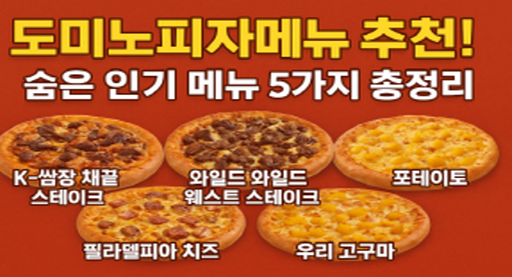 도미노피자메뉴 추천! 숨은 인기 메뉴 5가지 총정리