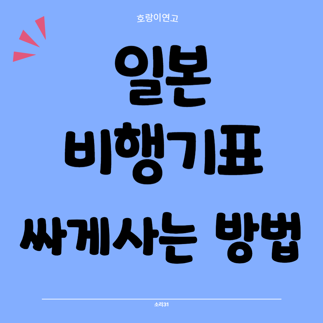 일본비행기표 싸게사는 방법