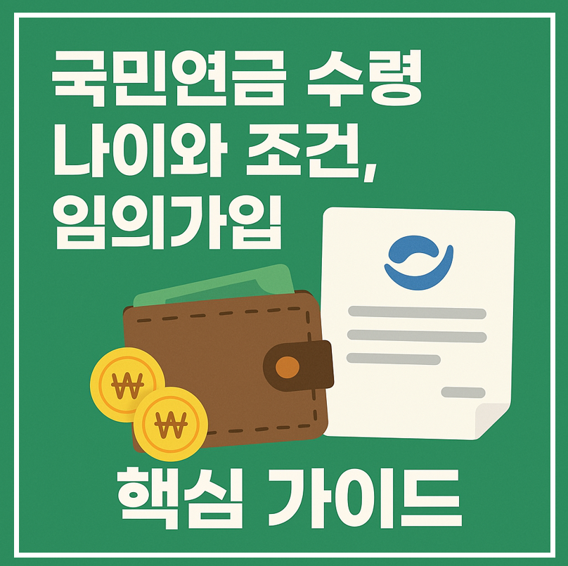 국민연금 수령나이와 조건, 임의가입 핵심 이미지