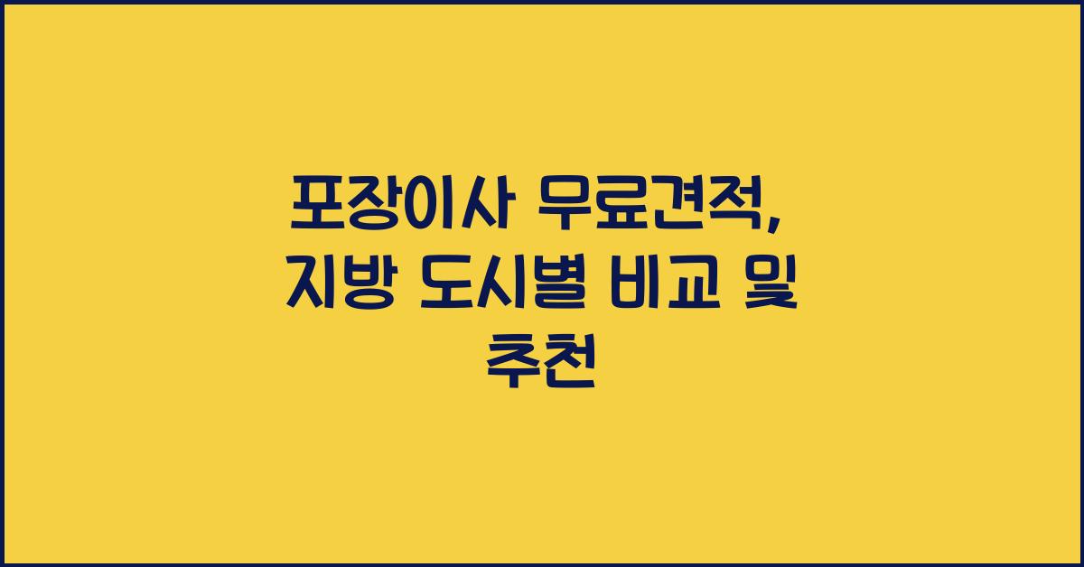포장이사 무료견적