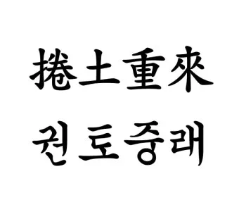 권토중래의 뜻 유래 관련 명언_14