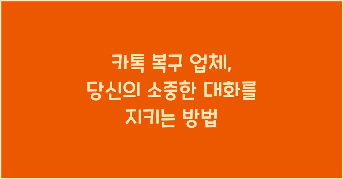 카톡 복구 업체