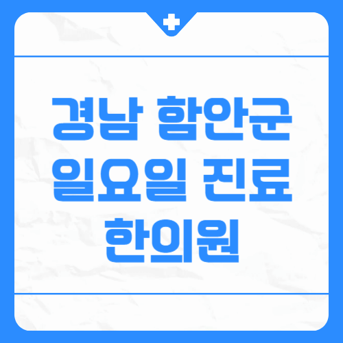경남 함안군 일요일 진료 한의원