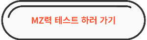 MZ력 테스트 바로가기 이미지
