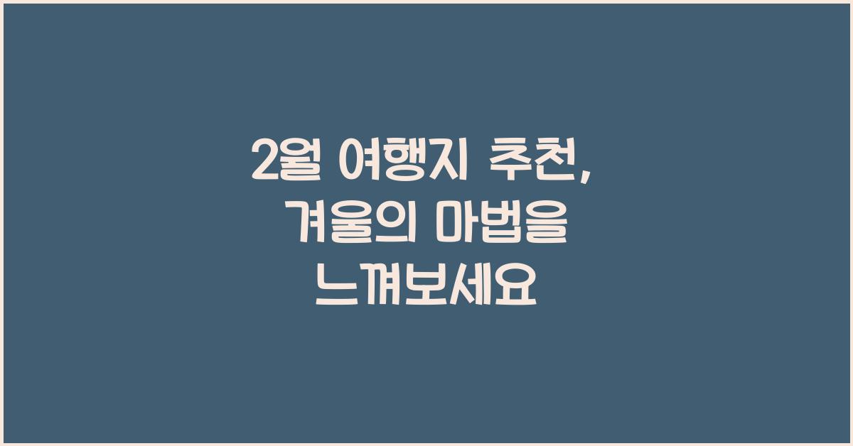 2월 여행지 추천