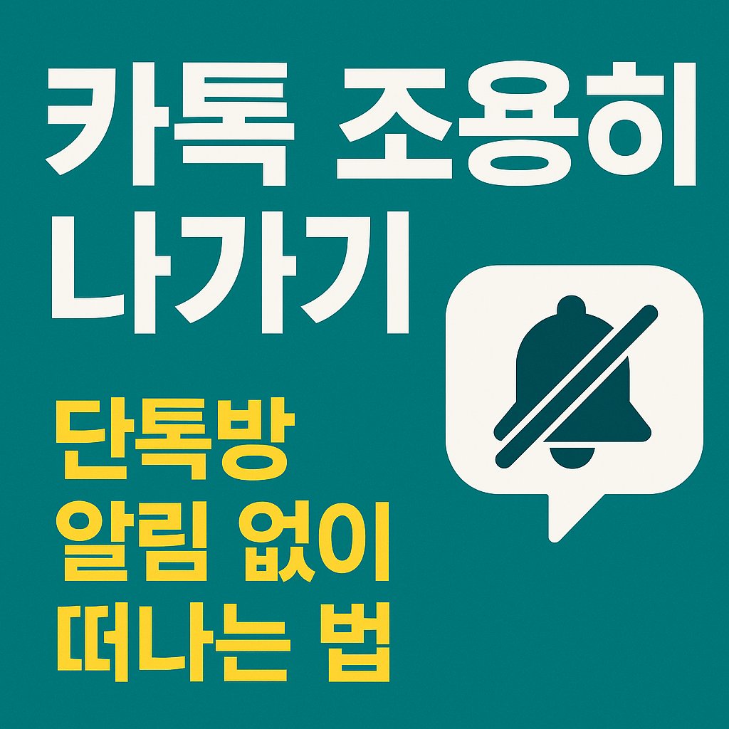 카톡 조용히 나가기 썸네일 이미지