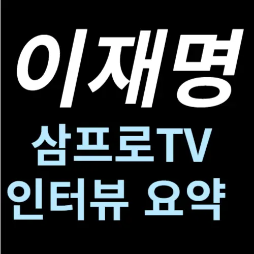 이재명 대표 2025 삼프로TV 인터뷰 요약