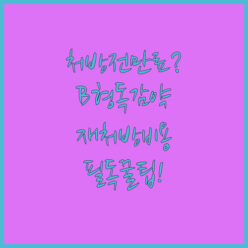 처방전 유효기간 경과 후 B형 독감 ..