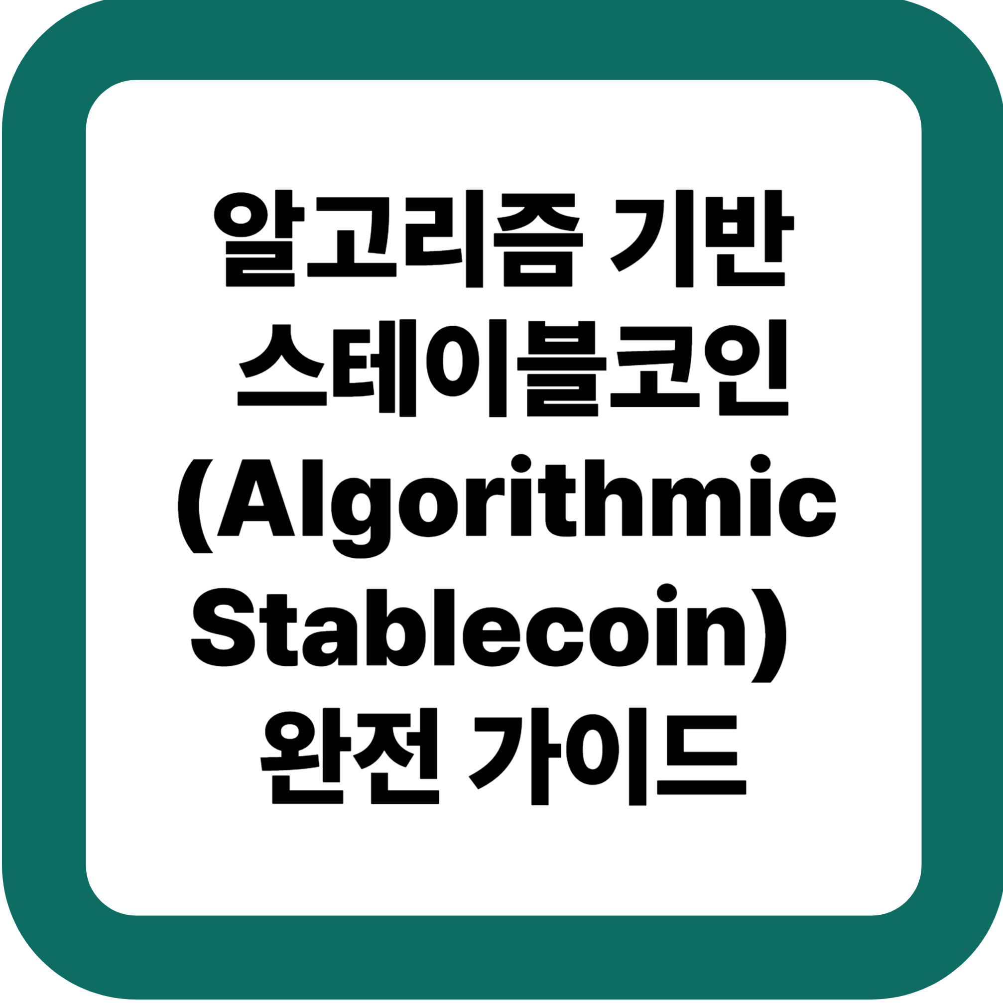 알고리즘 기반 스테이블코인(Algorithmic Stablecoin) 완전 가이드