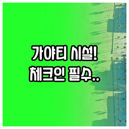 알 미르파 가야티 호텔 숙소 편의 시..