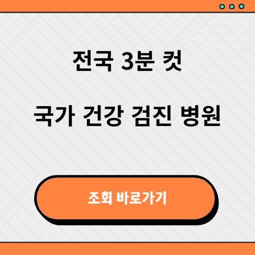 국가건강검진 병원