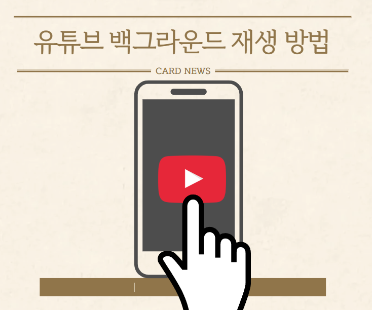 핸드폰 화면 꺼져도 유튜브 재생시키는 방법(+갤럭시)