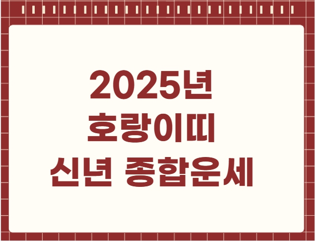 2025년 호랑이띠 신년 종합운세