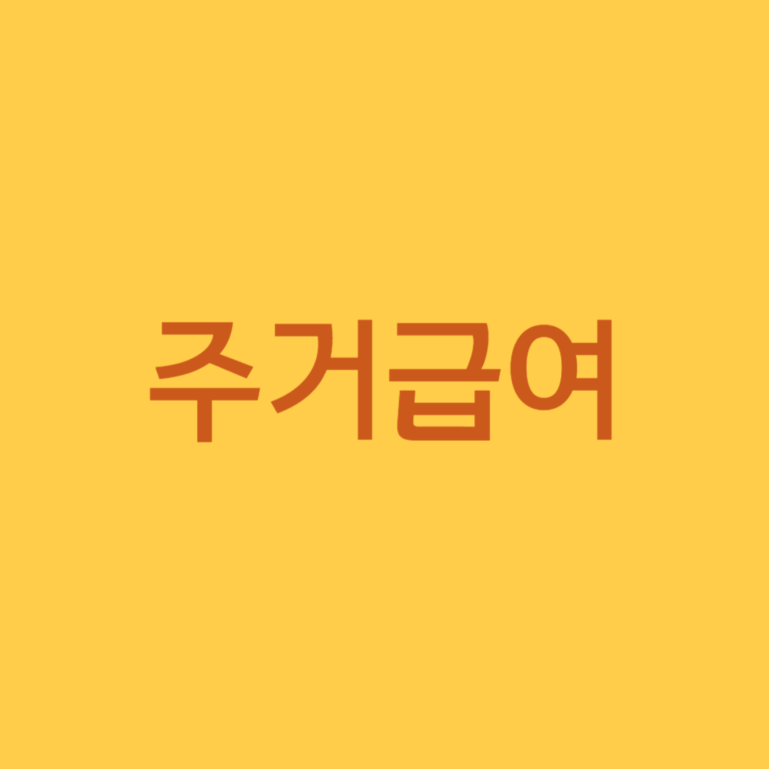 주거급여