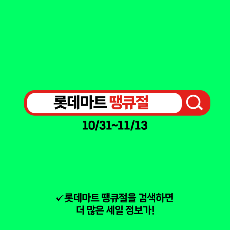 롯데마트 땡큐절 전단지