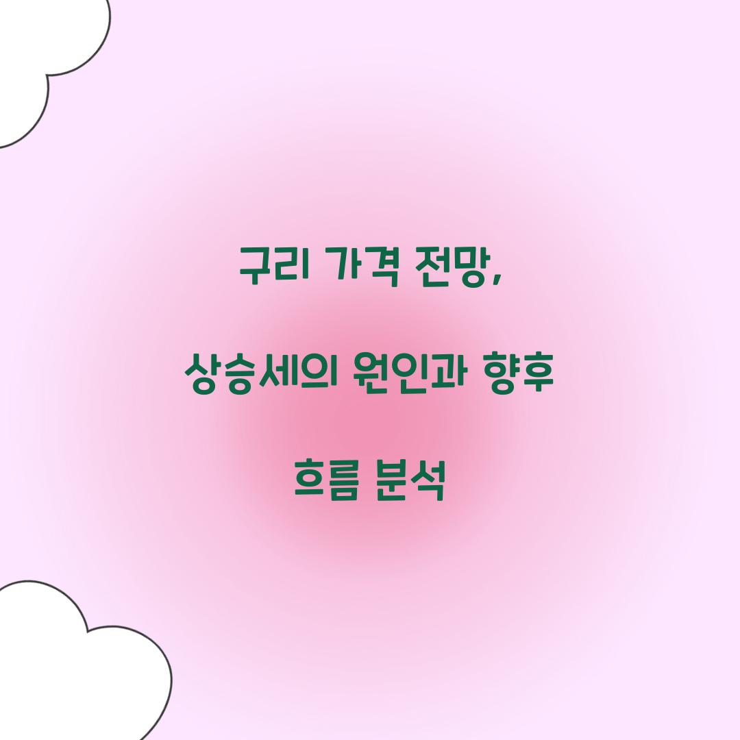 구리 가격 전망