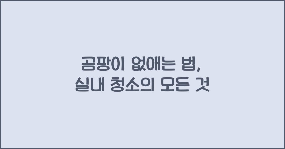 곰팡이 없애는 법