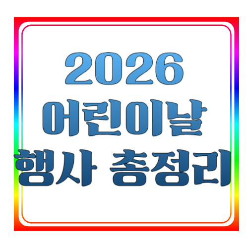 2026 어린이날 행사 총정리 🎉 아이와 함께 꼭 가봐야 할 추천 프로그램 &amp; 꿀팁