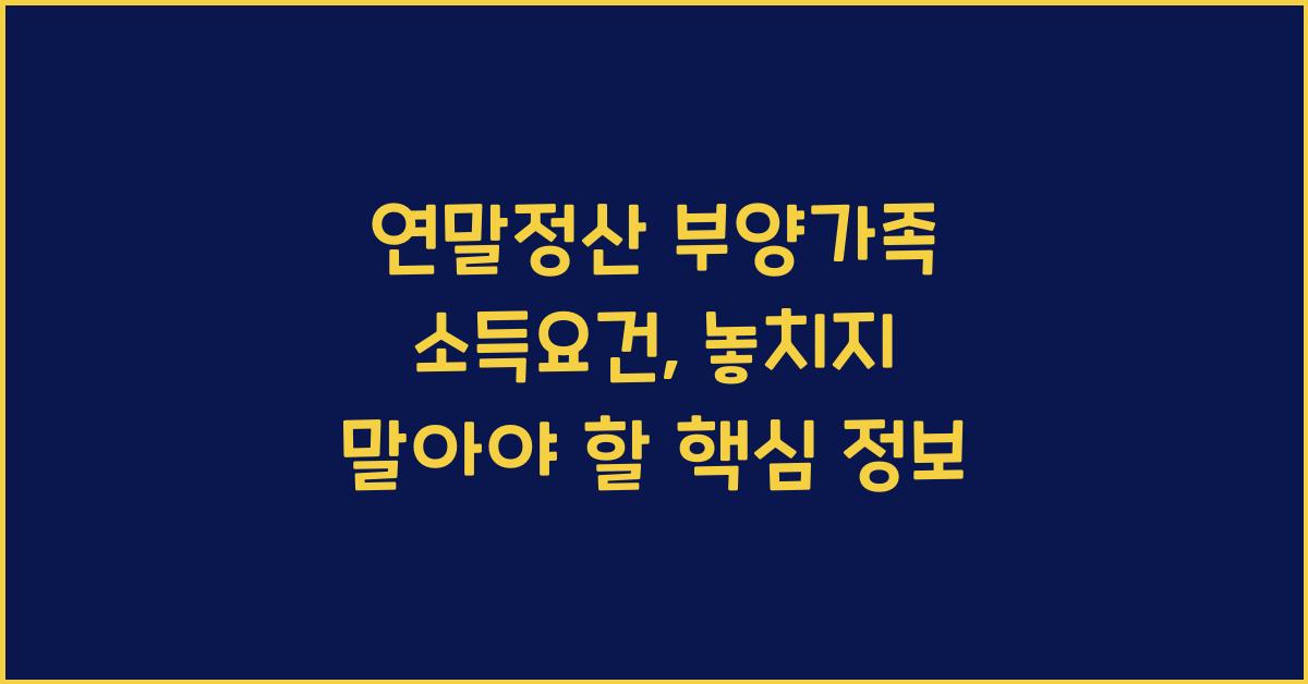 연말정산 부양가족 소득요건
