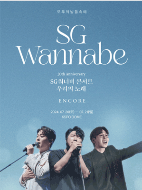 sg워너비 콘서트 티켓예매 및 일정 모든 내용 바로가기