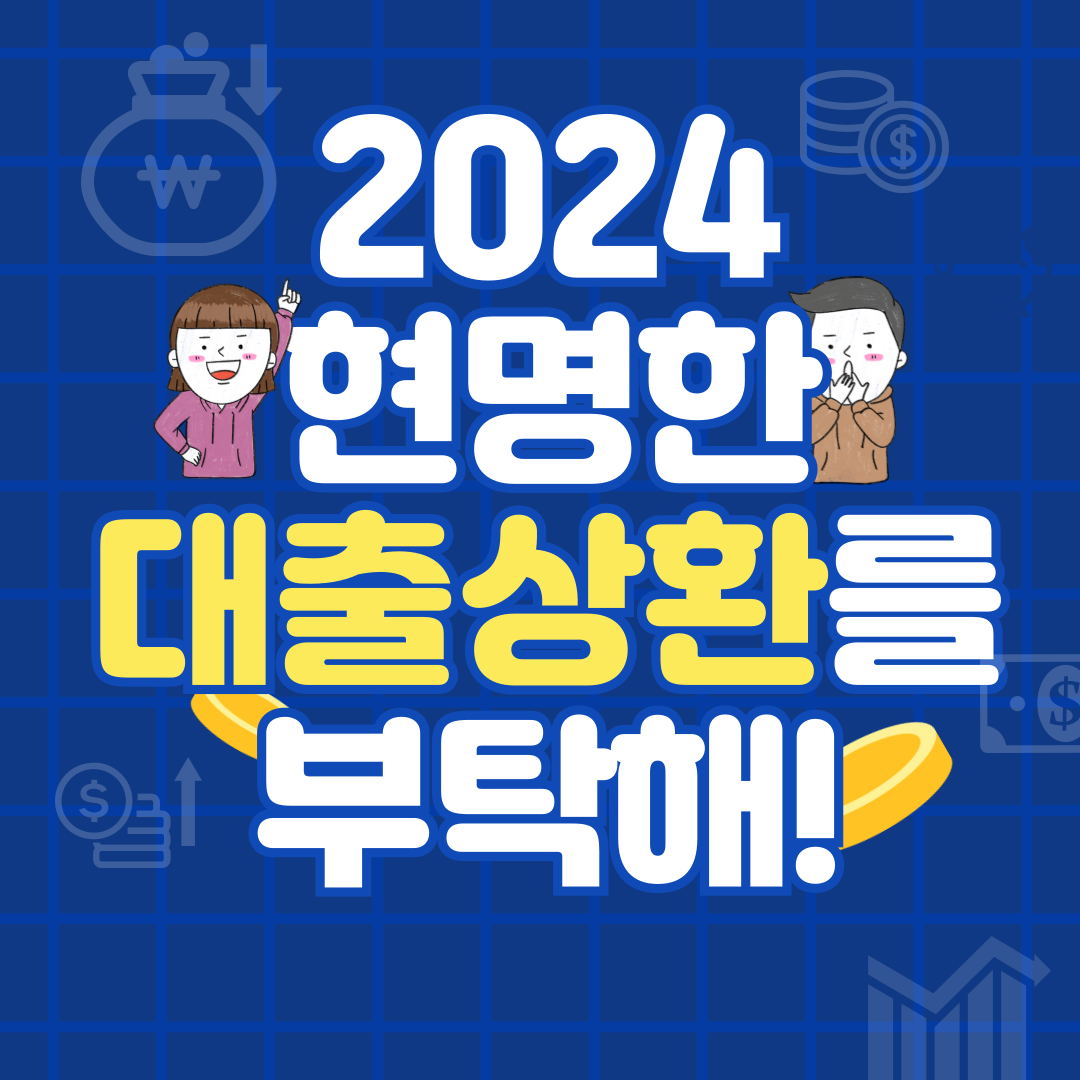 현명한 대출 상환