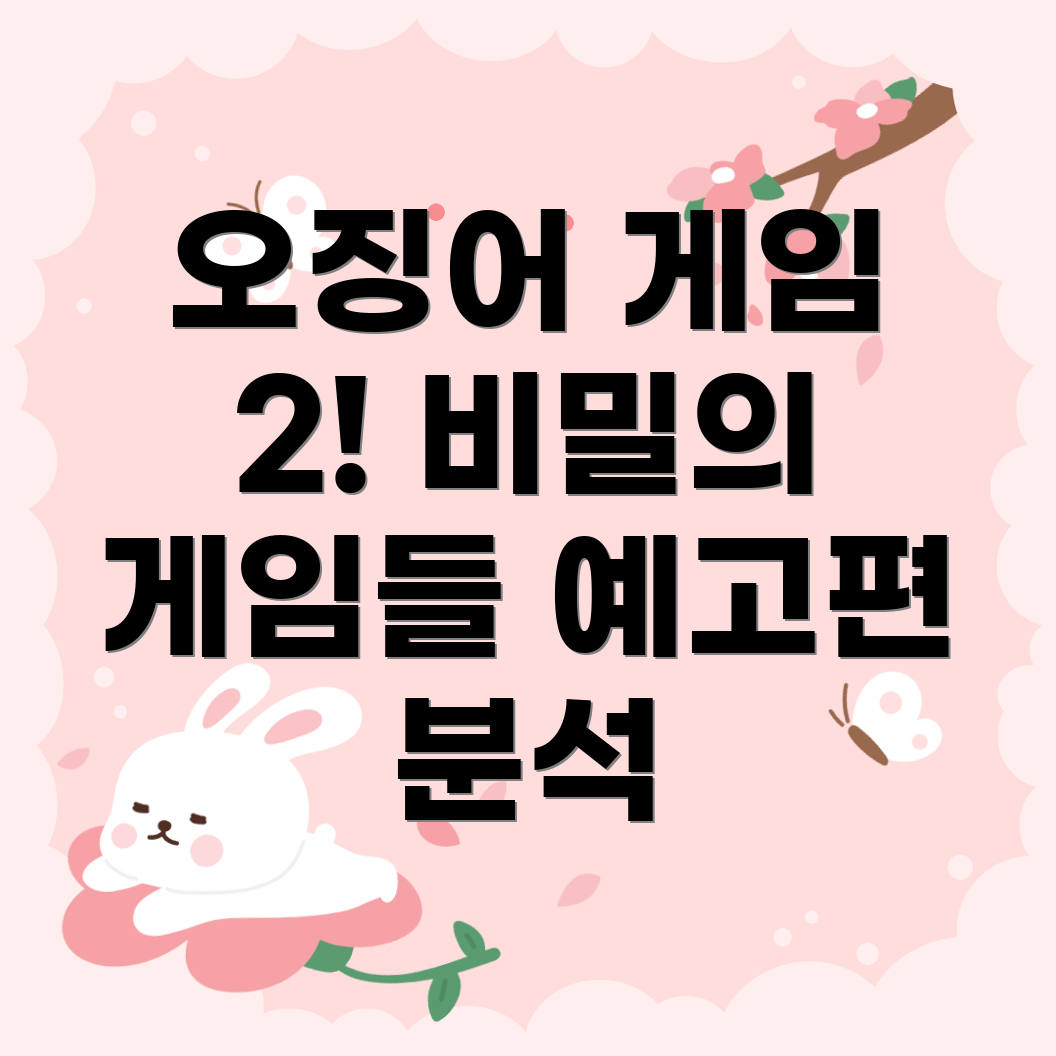 오징어 게임 시즌 2