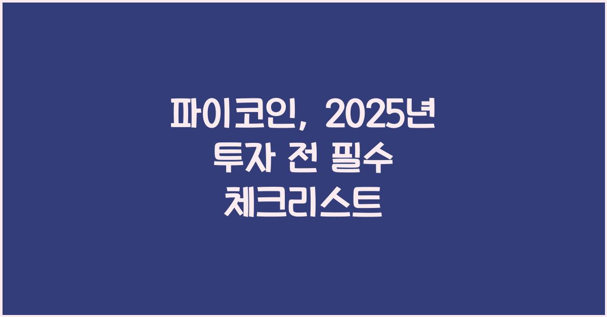 파이코인: 2025년, 투자하기 전에 알아야 할 모든 것