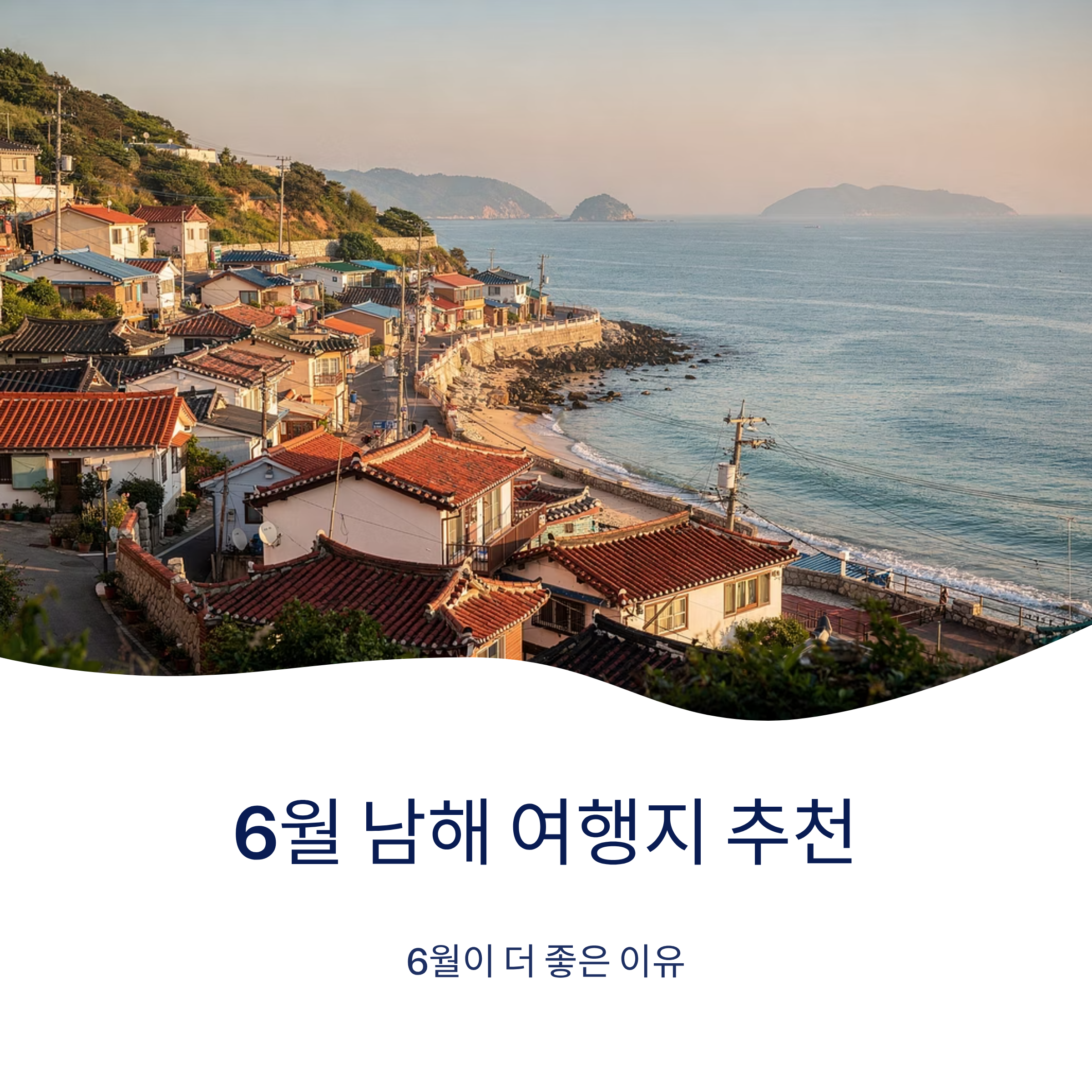 6월 남해 여행지 추천