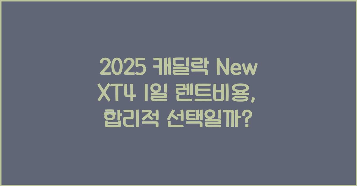2025 캐딜락 New XT4 1일 렌트비용